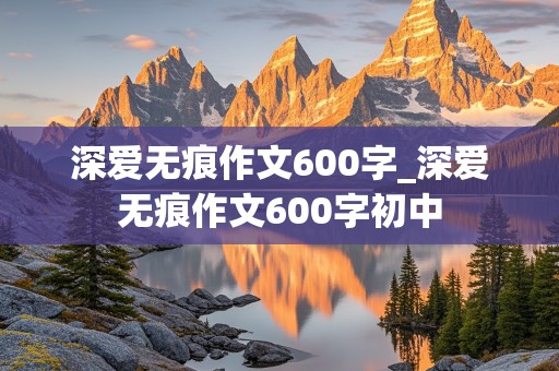 深爱无痕作文600字_深爱无痕作文600字初中