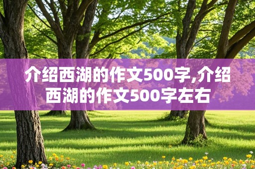 介绍西湖的作文500字,介绍西湖的作文500字左右