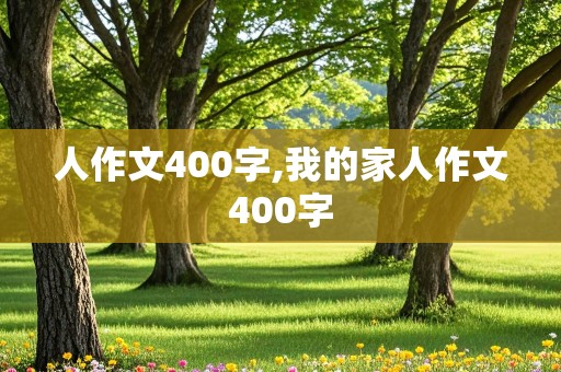 人作文400字,我的家人作文400字