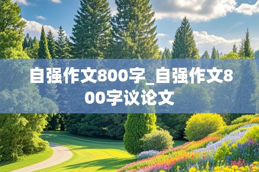 自强作文800字_自强作文800字议论文