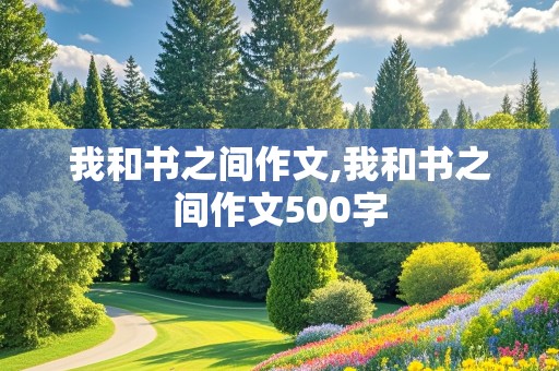 我和书之间作文,我和书之间作文500字