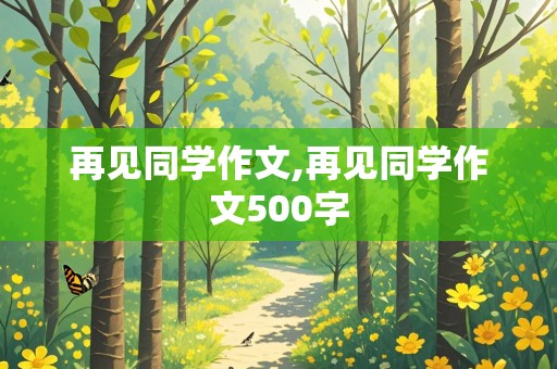 再见同学作文,再见同学作文500字