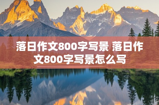 落日作文800字写景 落日作文800字写景怎么写