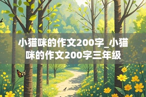 小猫咪的作文200字_小猫咪的作文200字三年级