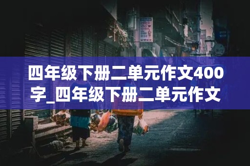 四年级下册二单元作文400字_四年级下册二单元作文400字我的奇思妙想