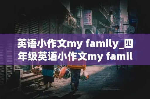 英语小作文my family_四年级英语小作文my family