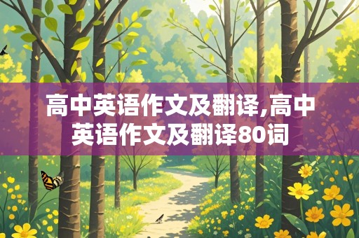 高中英语作文及翻译,高中英语作文及翻译80词