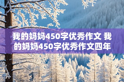 我的妈妈450字优秀作文 我的妈妈450字优秀作文四年级