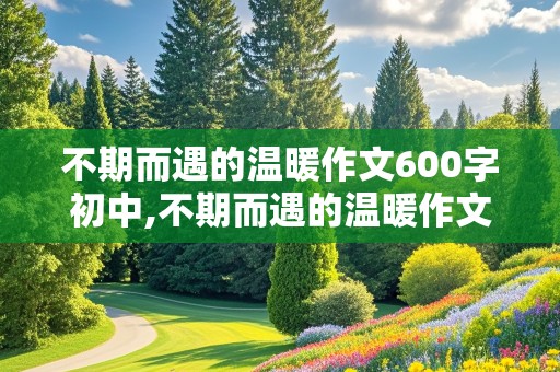 不期而遇的温暖作文600字初中,不期而遇的温暖作文600字初中生