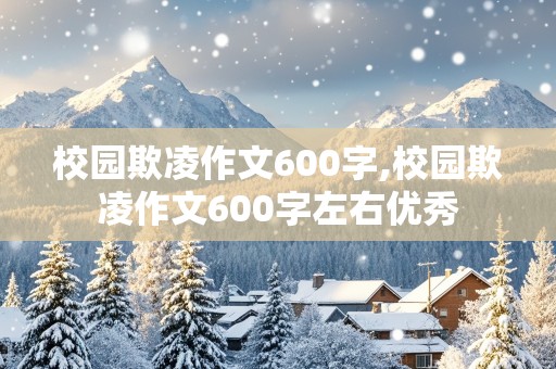 校园欺凌作文600字,校园欺凌作文600字左右优秀