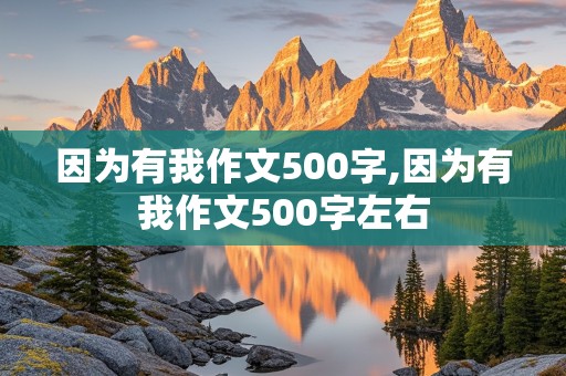 因为有我作文500字,因为有我作文500字左右