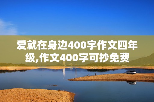 爱就在身边400字作文四年级,作文400字可抄免费