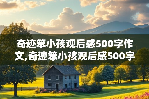 奇迹笨小孩观后感500字作文,奇迹笨小孩观后感500字作文免费