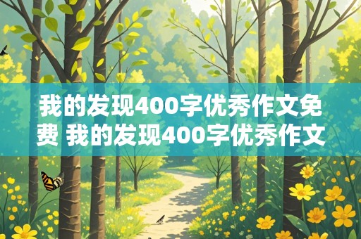 我的发现400字优秀作文免费 我的发现400字优秀作文免费六年级