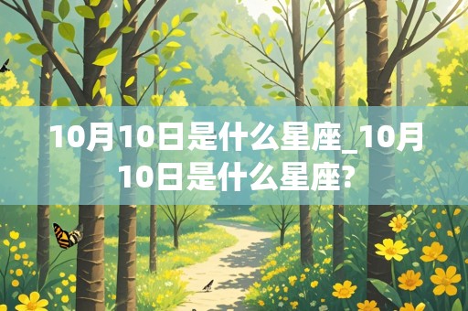 10月10日是什么星座_10月10日是什么星座?