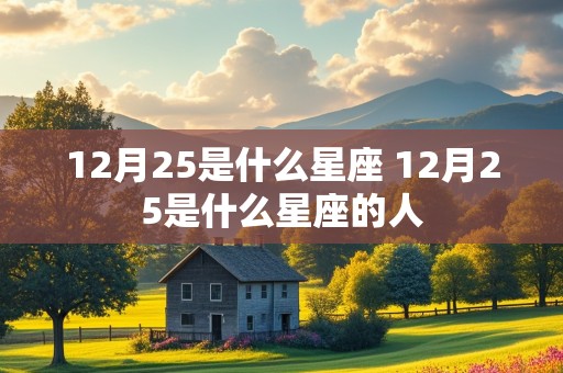 12月25是什么星座 12月25是什么星座的人