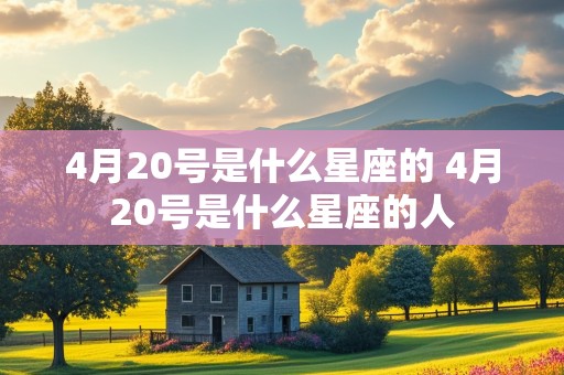 4月20号是什么星座的 4月20号是什么星座的人