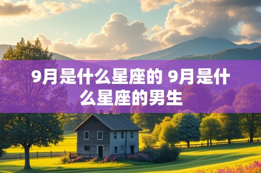 9月是什么星座的 9月是什么星座的男生