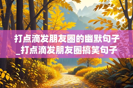 打点滴发朋友圈的幽默句子_打点滴发朋友圈搞笑句子