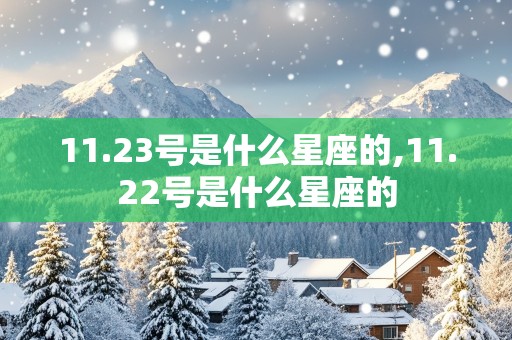 11.23号是什么星座的,11.22号是什么星座的