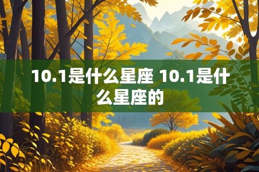 10.1是什么星座 10.1是什么星座的