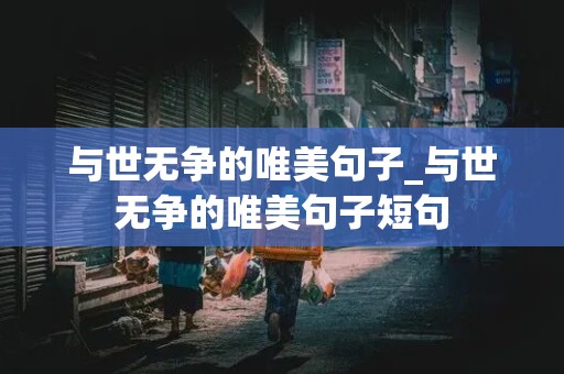 与世无争的唯美句子_与世无争的唯美句子短句