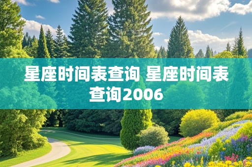 星座时间表查询 星座时间表查询2006