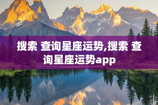 搜索 查询星座运势,搜索 查询星座运势app