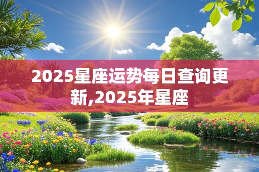 2025星座运势每日查询更新,2025年星座