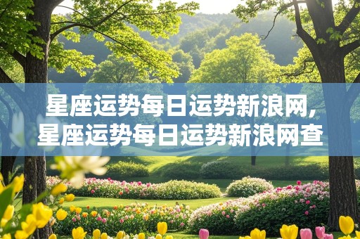 星座运势每日运势新浪网,星座运势每日运势新浪网查询