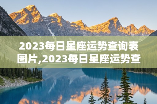 2023每日星座运势查询表图片,2023每日星座运势查询表图片大全