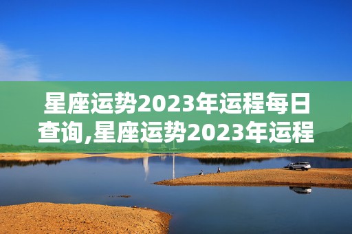 星座运势2023年运程每日查询,星座运势2023年运程每日查询免费