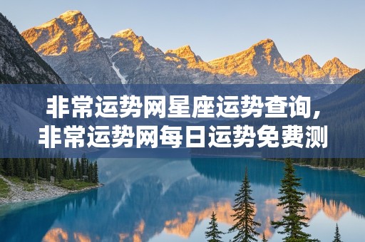 非常运势网星座运势查询,非常运势网每日运势免费测试