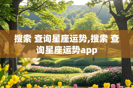 搜索 查询星座运势,搜索 查询星座运势app