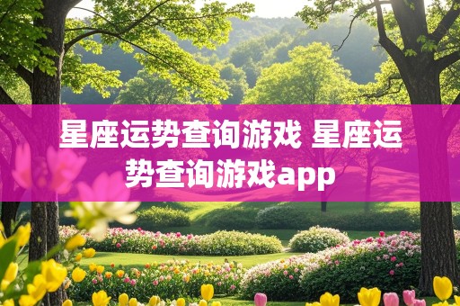 星座运势查询游戏 星座运势查询游戏app