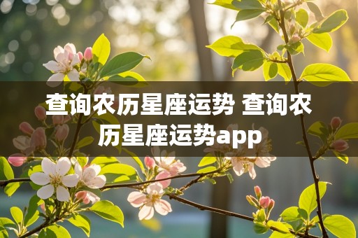 查询农历星座运势 查询农历星座运势app