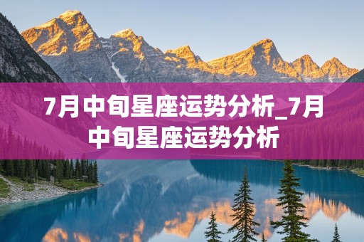 7月中旬星座运势分析_7月中旬星座运势分析