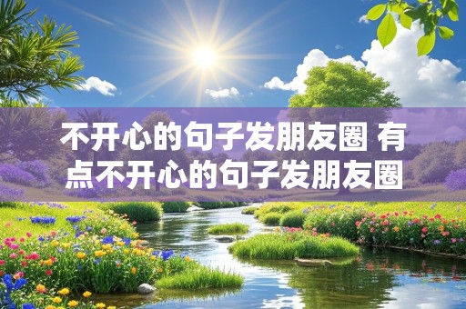 不开心的句子发朋友圈 有点不开心的句子发朋友圈