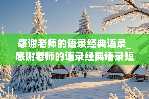 感谢老师的语录经典语录_感谢老师的语录经典语录短句