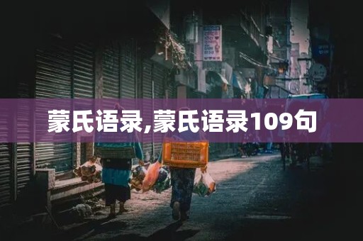 蒙氏语录,蒙氏语录109句