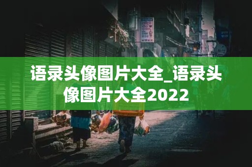 语录头像图片大全_语录头像图片大全2022