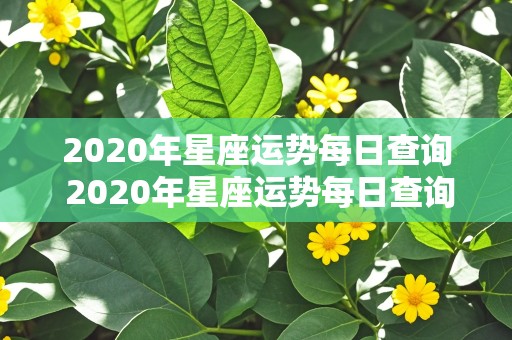 2020年星座运势每日查询 2020年星座运势每日查询表