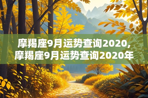 摩羯座9月运势查询2020,摩羯座9月运势查询2020年