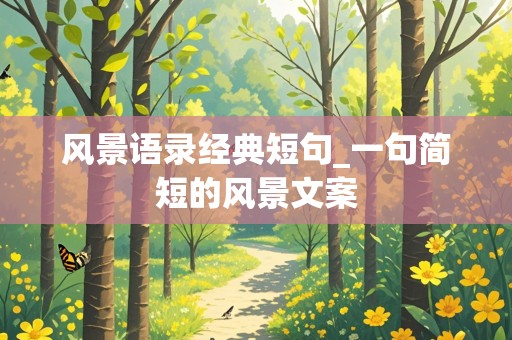 风景语录经典短句_一句简短的风景文案