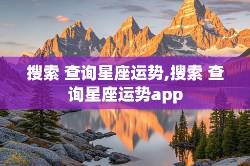 搜索 查询星座运势,搜索 查询星座运势app