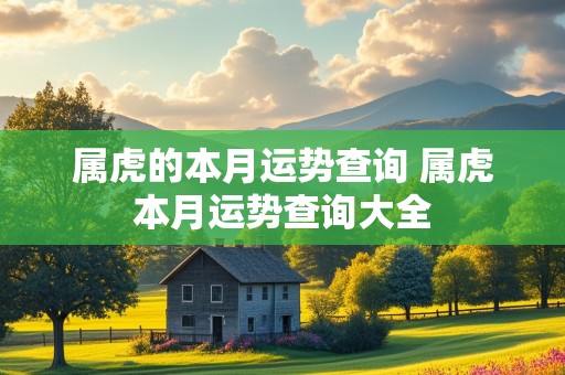 属虎的本月运势查询 属虎本月运势查询大全