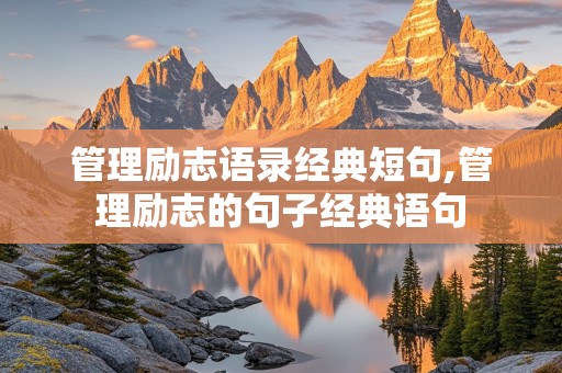 管理励志语录经典短句,管理励志的句子经典语句