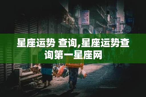 星座运势 查询,星座运势查询第一星座网