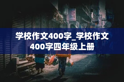 学校作文400字_学校作文400字四年级上册