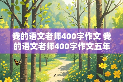 我的语文老师400字作文 我的语文老师400字作文五年级